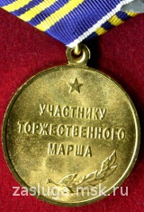 УЧАСТНИКУ ТОРЖЕСТВЕННОГО МАРША 2013 г.